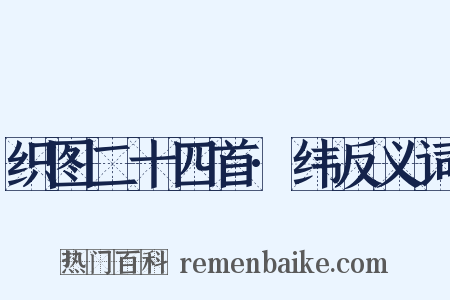 织图二十四首·纬反义词是什么意思的图片